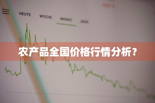 农产品全国价格行情分析？