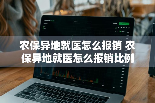 农保异地就医怎么报销 农保异地就医怎么报销比例