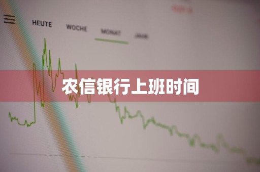 农信银行上班时间