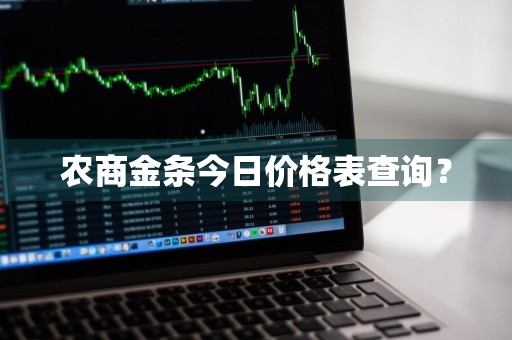 农商金条今日价格表查询？