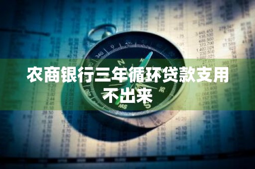 农商银行三年循环贷款支用不出来