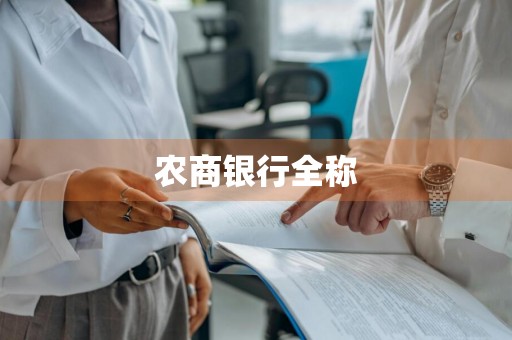农商银行全称