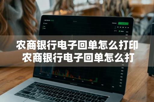 农商银行电子回单怎么打印 农商银行电子回单怎么打印不了