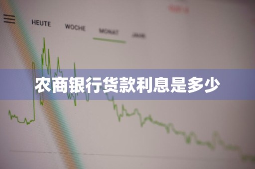 农商银行货款利息是多少