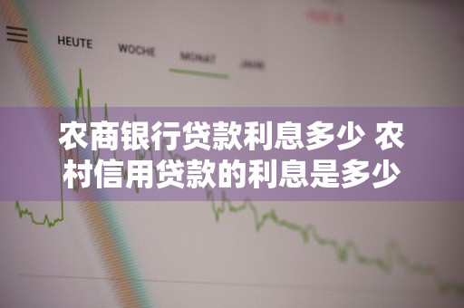 农商银行贷款利息多少 农村信用贷款的利息是多少