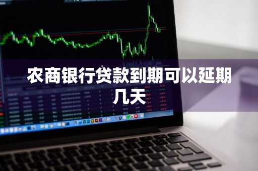 农商银行贷款到期可以延期几天