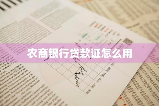 农商银行贷款证怎么用