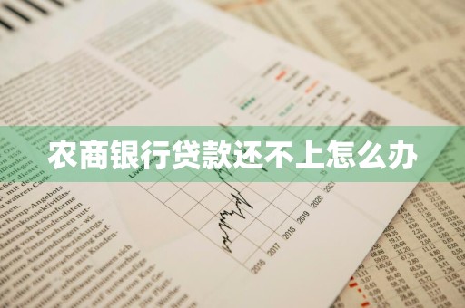 农商银行贷款还不上怎么办