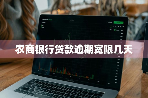 农商银行贷款逾期宽限几天