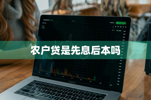 农户贷是先息后本吗