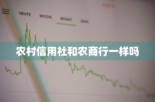 农村信用社和农商行一样吗