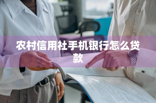 农村信用社手机银行怎么贷款