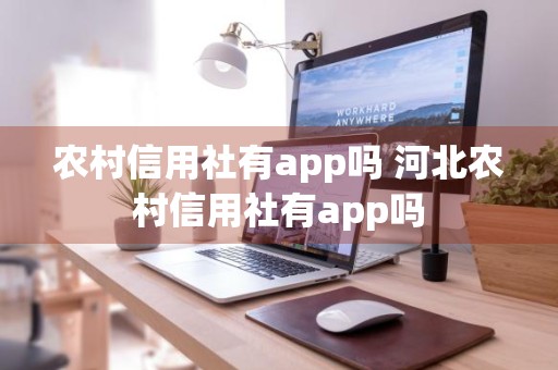 农村信用社有app吗 河北农村信用社有app吗