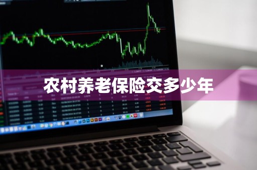 农村养老保险交多少年