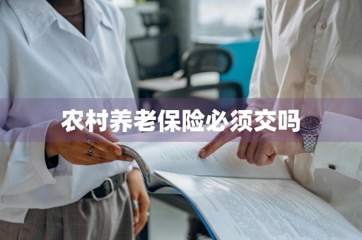 农村养老保险必须交吗