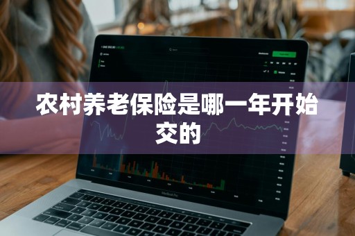 农村养老保险是哪一年开始交的