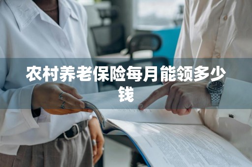 农村养老保险每月能领多少钱