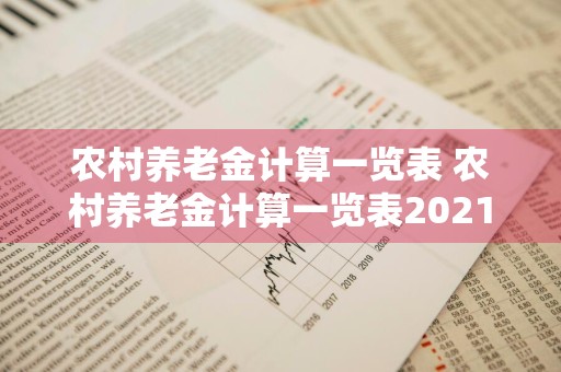 农村养老金计算一览表 农村养老金计算一览表2021