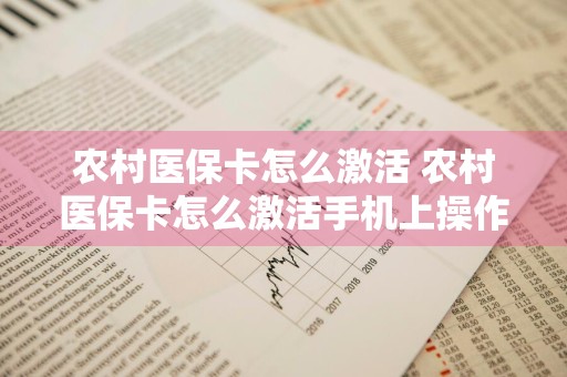 农村医保卡怎么激活 农村医保卡怎么激活手机上操作