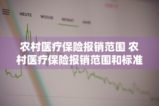 农村医疗保险报销范围 农村医疗保险报销范围和标准2023