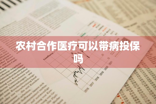 农村合作医疗可以带病投保吗