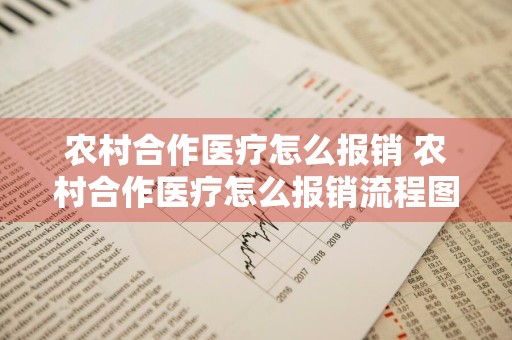 农村合作医疗怎么报销 农村合作医疗怎么报销流程图