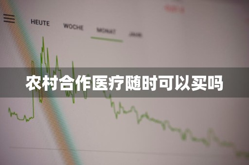 农村合作医疗随时可以买吗