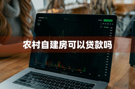 农村自建房可以贷款吗