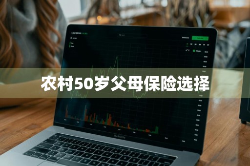 农村50岁父母保险选择