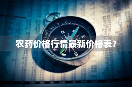 农药价格行情最新价格表?
