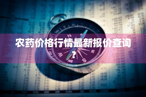 农药价格行情最新报价查询？