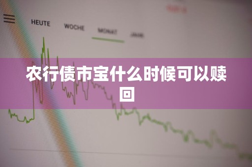 农行债市宝什么时候可以赎回