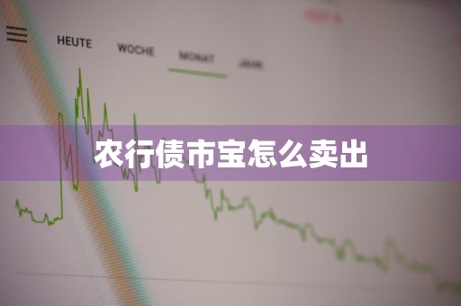 农行债市宝怎么卖出