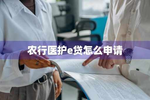 农行医护e贷怎么申请