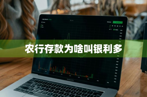 农行存款为啥叫银利多
