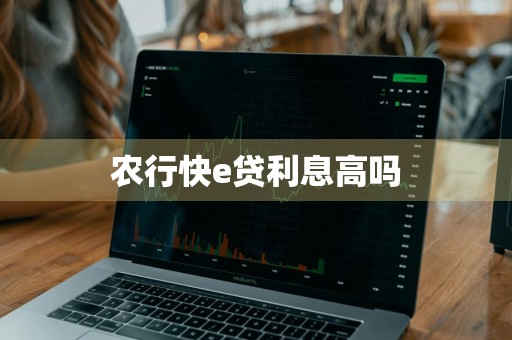 农行快e贷利息高吗