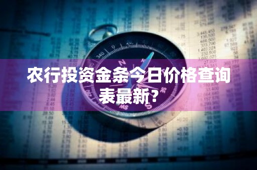 农行投资金条今日价格查询表最新？