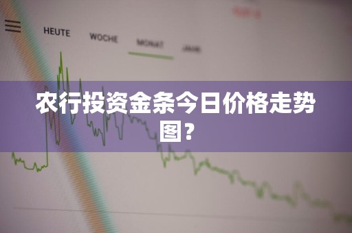 农行投资金条今日价格走势图？