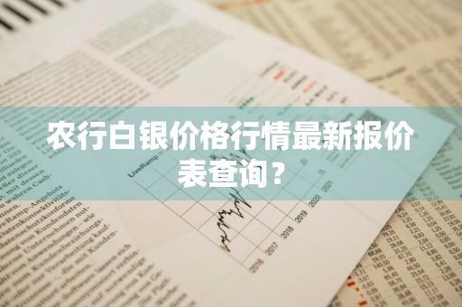 农行白银价格行情最新报价表查询？