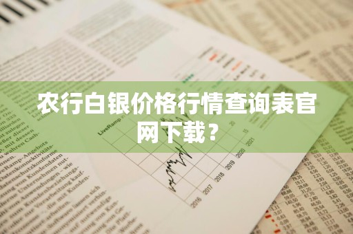 农行白银价格行情查询表官网下载？