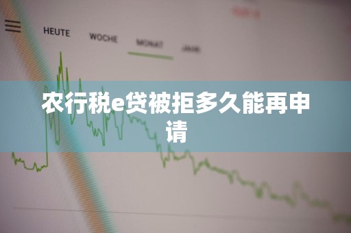 农行税e贷被拒多久能再申请