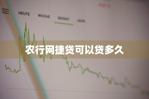 农行网捷贷可以贷多久