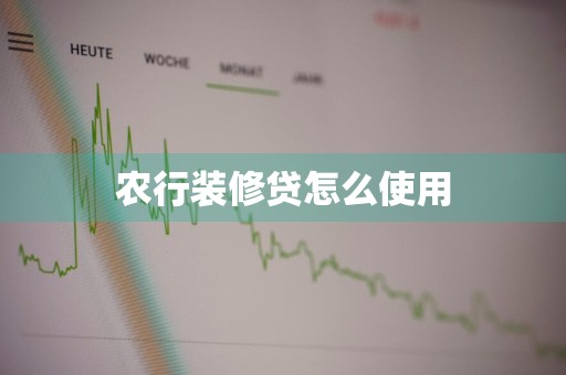 农行装修贷怎么使用