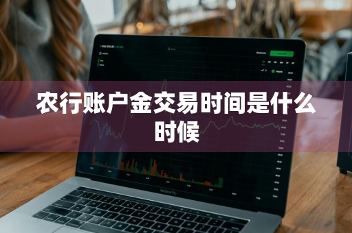 农行账户金交易时间是什么时候