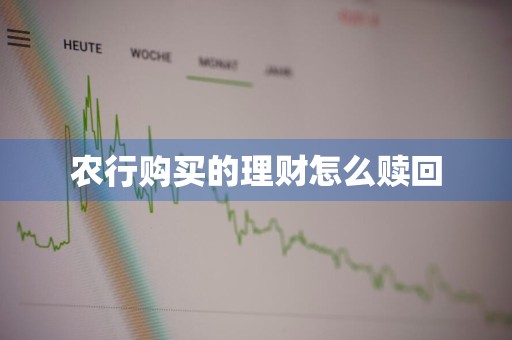 农行购买的理财怎么赎回