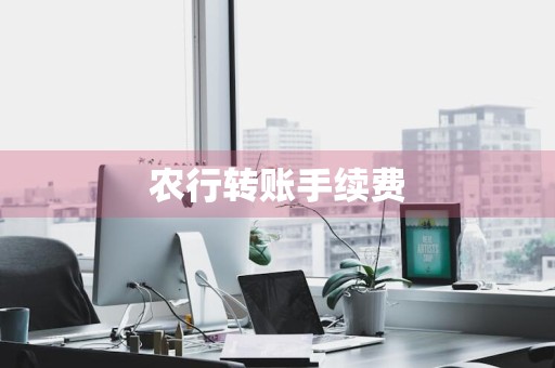 农行转账手续费