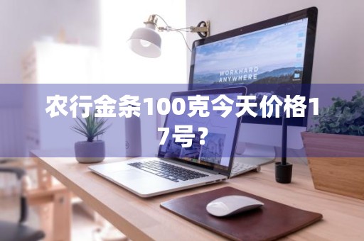 农行金条100克今天价格17号？