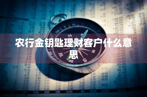农行金钥匙理财客户什么意思