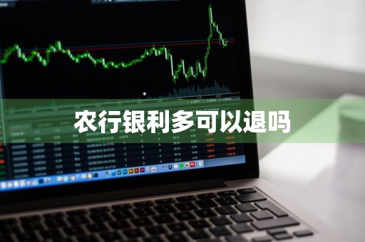 农行银利多可以退吗
