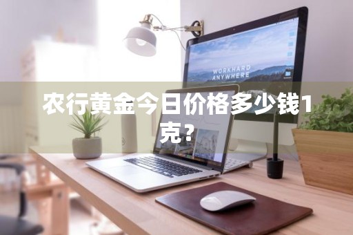 农行黄金今日价格多少钱1克？